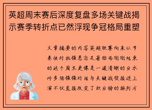 英超周末赛后深度复盘多场关键战揭示赛季转折点已然浮现争冠格局重塑