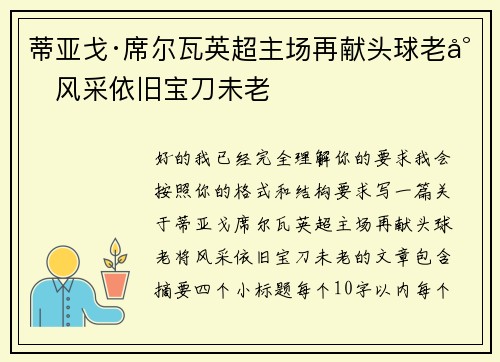 蒂亚戈·席尔瓦英超主场再献头球老将风采依旧宝刀未老