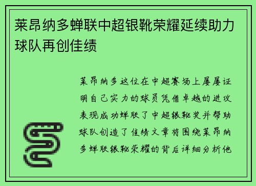 莱昂纳多蝉联中超银靴荣耀延续助力球队再创佳绩