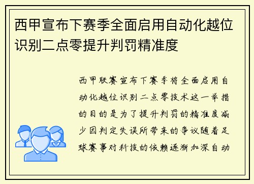 西甲宣布下赛季全面启用自动化越位识别二点零提升判罚精准度 西甲宣布下赛季全面启用自动化越位识别二点零提升判罚精准度