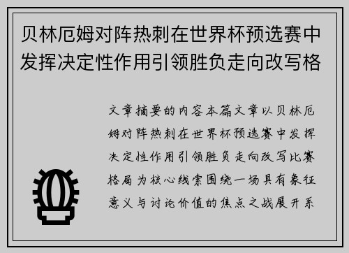 贝林厄姆对阵热刺在世界杯预选赛中发挥决定性作用引领胜负走向改写格局