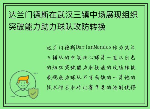 达兰门德斯在武汉三镇中场展现组织突破能力助力球队攻防转换
