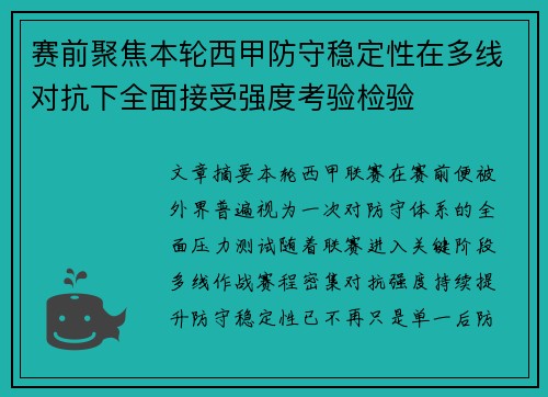 赛前聚焦本轮西甲防守稳定性在多线对抗下全面接受强度考验检验