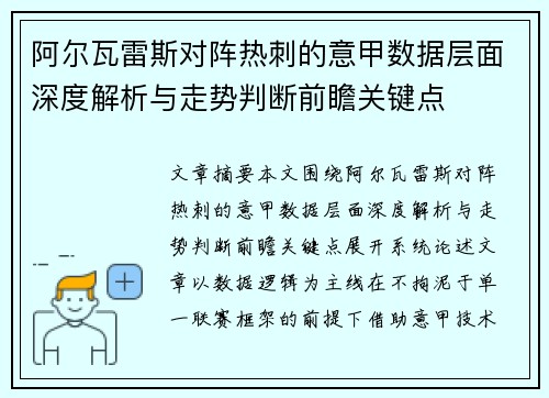 阿尔瓦雷斯对阵热刺的意甲数据层面深度解析与走势判断前瞻关键点 阿尔瓦雷斯对阵热刺的意甲数据层面深度解析与走势判断前瞻关键点