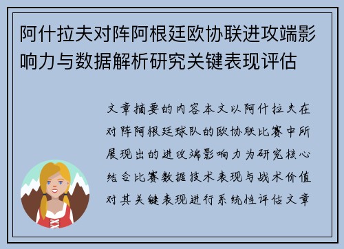 阿什拉夫对阵阿根廷欧协联进攻端影响力与数据解析研究关键表现评估