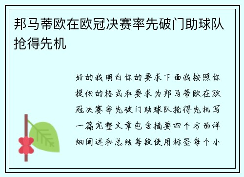 邦马蒂欧在欧冠决赛率先破门助球队抢得先机 邦马蒂欧在欧冠决赛率先破门助球队抢得先机