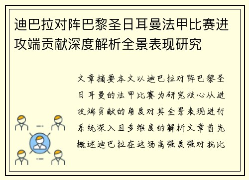 迪巴拉对阵巴黎圣日耳曼法甲比赛进攻端贡献深度解析全景表现研究