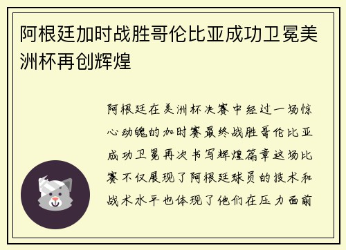 阿根廷加时战胜哥伦比亚成功卫冕美洲杯再创辉煌