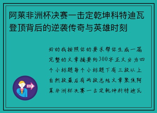 阿莱非洲杯决赛一击定乾坤科特迪瓦登顶背后的逆袭传奇与英雄时刻