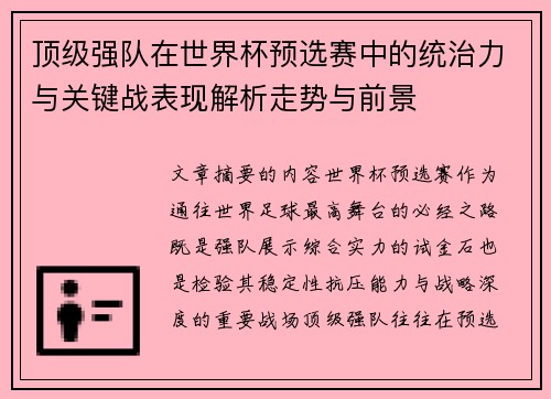 顶级强队在世界杯预选赛中的统治力与关键战表现解析走势与前景 顶级强队在世界杯预选赛中的统治力与关键战表现解析走势与前景