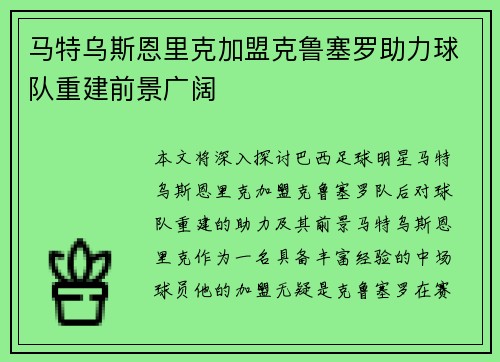 马特乌斯恩里克加盟克鲁塞罗助力球队重建前景广阔