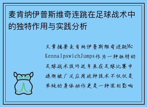 麦肯纳伊普斯维奇连跳在足球战术中的独特作用与实践分析 麦肯纳伊普斯维奇连跳在足球战术中的独特作用与实践分析