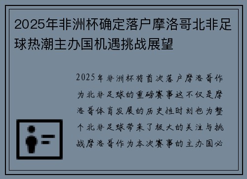 2025年非洲杯确定落户摩洛哥北非足球热潮主办国机遇挑战展望