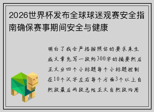 2026世界杯发布全球球迷观赛安全指南确保赛事期间安全与健康