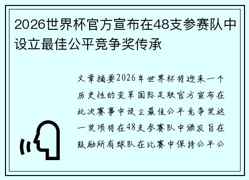 2026世界杯官方宣布在48支参赛队中设立最佳公平竞争奖传承 2026世界杯官方宣布在48支参赛队中设立最佳公平竞争奖传承