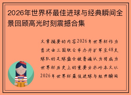 2026年世界杯最佳进球与经典瞬间全景回顾高光时刻震撼合集