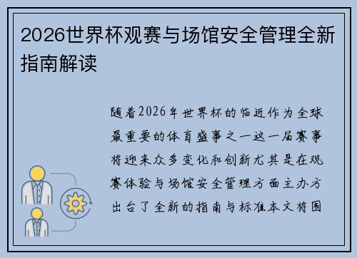 2026世界杯观赛与场馆安全管理全新指南解读 2026世界杯观赛与场馆安全管理全新指南解读