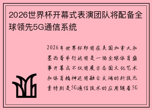 2026世界杯开幕式表演团队将配备全球领先5G通信系统