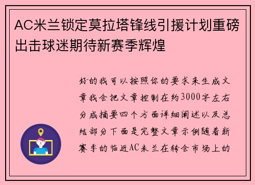 AC米兰锁定莫拉塔锋线引援计划重磅出击球迷期待新赛季辉煌 AC米兰锁定莫拉塔锋线引援计划重磅出击球迷期待新赛季辉煌