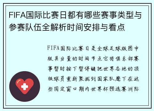 FIFA国际比赛日都有哪些赛事类型与参赛队伍全解析时间安排与看点