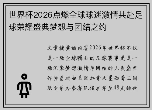 世界杯2026点燃全球球迷激情共赴足球荣耀盛典梦想与团结之约