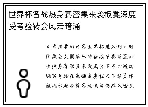 世界杯备战热身赛密集来袭板凳深度受考验转会风云暗涌 世界杯备战热身赛密集来袭板凳深度受考验转会风云暗涌