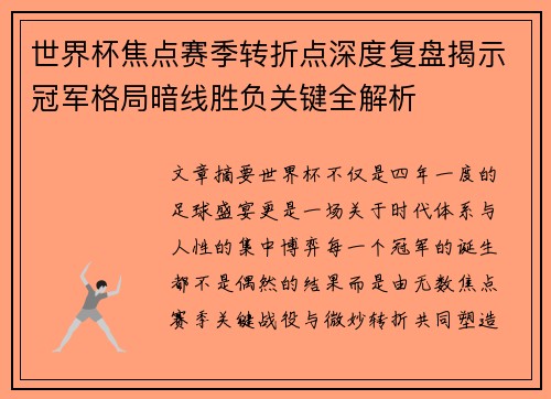 世界杯焦点赛季转折点深度复盘揭示冠军格局暗线胜负关键全解析 世界杯焦点赛季转折点深度复盘揭示冠军格局暗线胜负关键全解析