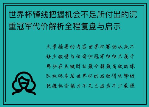 世界杯锋线把握机会不足所付出的沉重冠军代价解析全程复盘与启示
