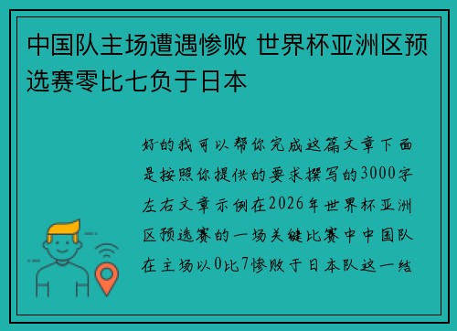 中国队主场遭遇惨败 世界杯亚洲区预选赛零比七负于日本