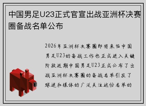 中国男足U23正式官宣出战亚洲杯决赛圈备战名单公布