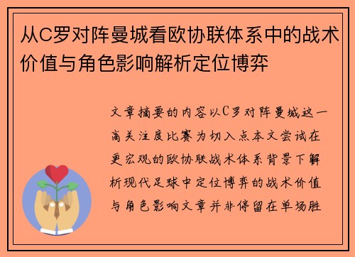 从C罗对阵曼城看欧协联体系中的战术价值与角色影响解析定位博弈