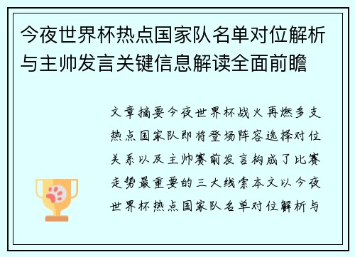 今夜世界杯热点国家队名单对位解析与主帅发言关键信息解读全面前瞻