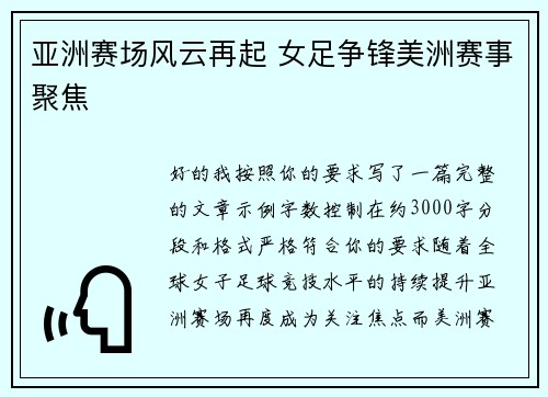 亚洲赛场风云再起 女足争锋美洲赛事聚焦
