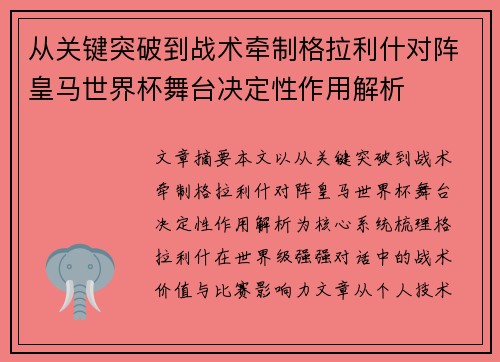 从关键突破到战术牵制格拉利什对阵皇马世界杯舞台决定性作用解析
