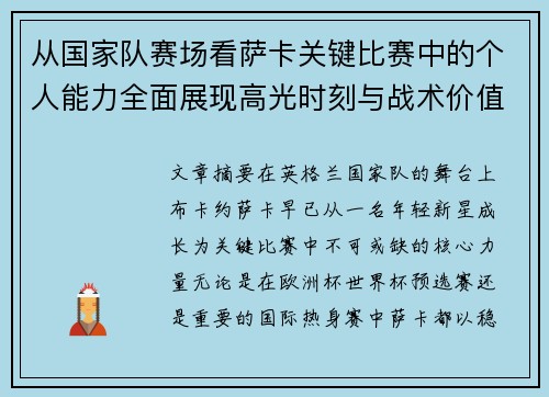 从国家队赛场看萨卡关键比赛中的个人能力全面展现高光时刻与战术价值