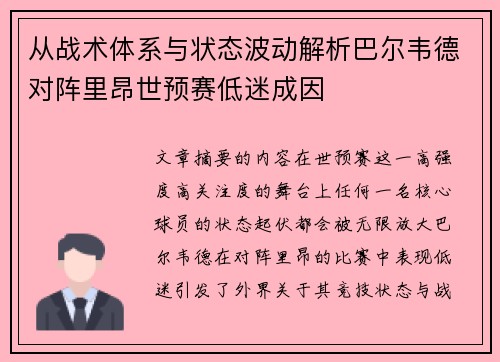 从战术体系与状态波动解析巴尔韦德对阵里昂世预赛低迷成因