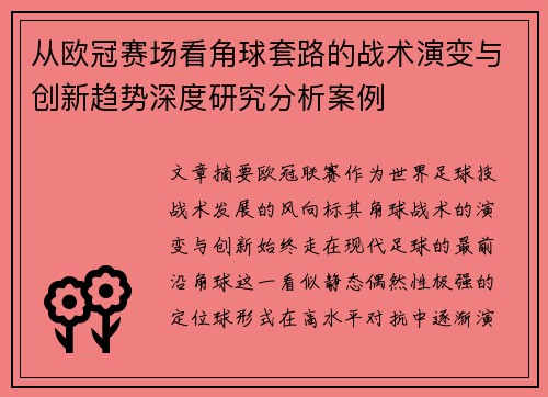 从欧冠赛场看角球套路的战术演变与创新趋势深度研究分析案例