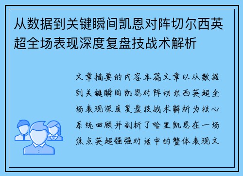 从数据到关键瞬间凯恩对阵切尔西英超全场表现深度复盘技战术解析