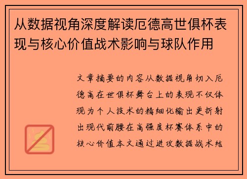 从数据视角深度解读厄德高世俱杯表现与核心价值战术影响与球队作用