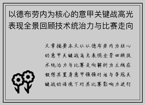 以德布劳内为核心的意甲关键战高光表现全景回顾技术统治力与比赛走向解析 以德布劳内为核心的意甲关键战高光表现全景回顾技术统治力与比赛走向解析