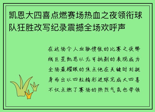 凯恩大四喜点燃赛场热血之夜领衔球队狂胜改写纪录震撼全场欢呼声