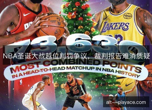 NBA圣诞大战越位判罚争议，裁判报告难消质疑